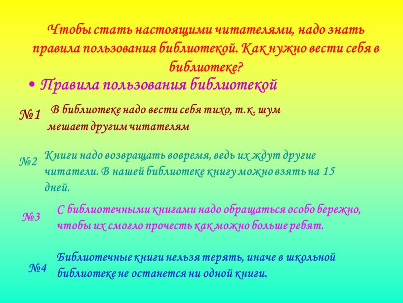 Чтобы стать настоящими читателями, надо знать правила пользования библиотекой