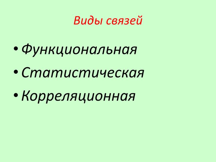 Виды связей Функциональная Статистическая