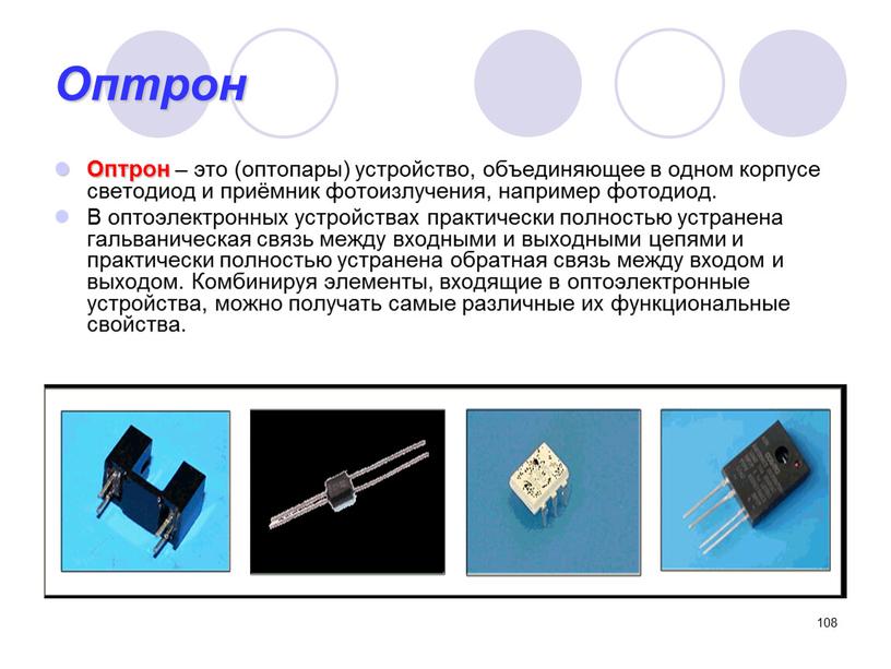 Оптрон Оптрон – это (оптопары) устройство, объединяющее в одном корпусе светодиод и приёмник фотоизлучения, например фотодиод