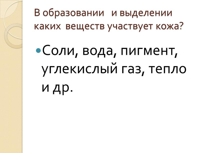 В образовании и выделении каких веществ участвует кожа?