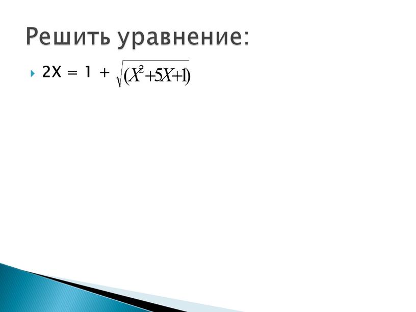 2X = 1 + Решить уравнение: