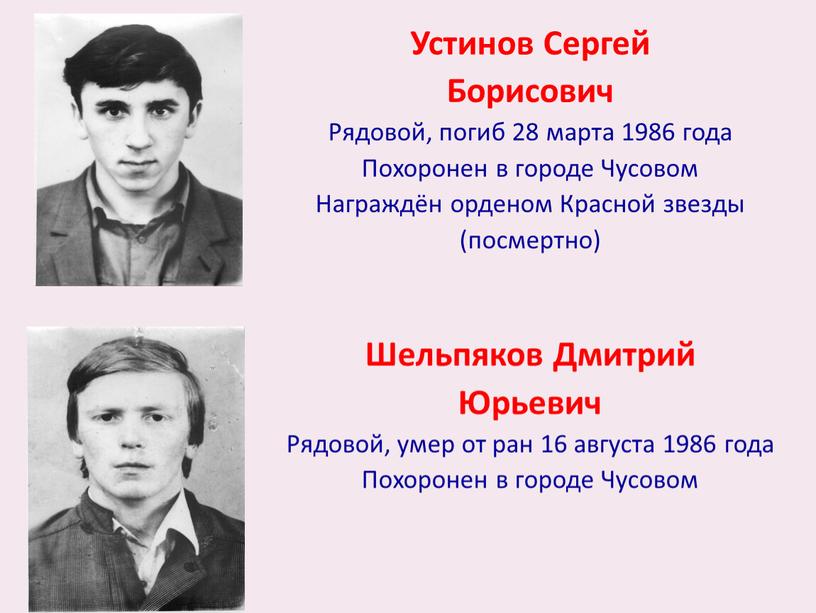 Устинов Сергей Борисович Рядовой, погиб 28 марта 1986 года