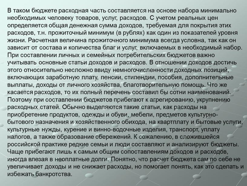 В таком бюджете расходная часть составляется на основе набора минимально необходимых человеку товаров, услуг, расходов