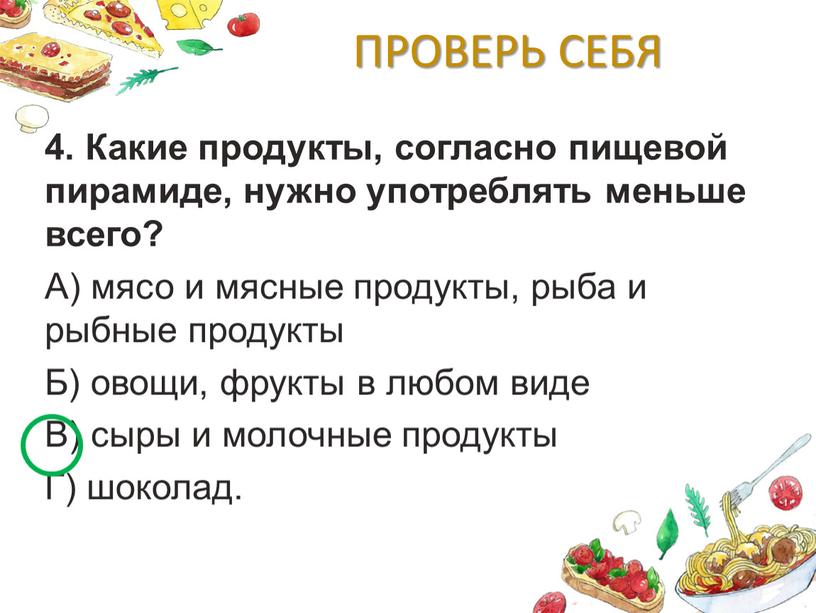 ПРОВЕРЬ СЕБЯ 4. Какие продукты, согласно пищевой пирамиде, нужно употреблять меньше всего?