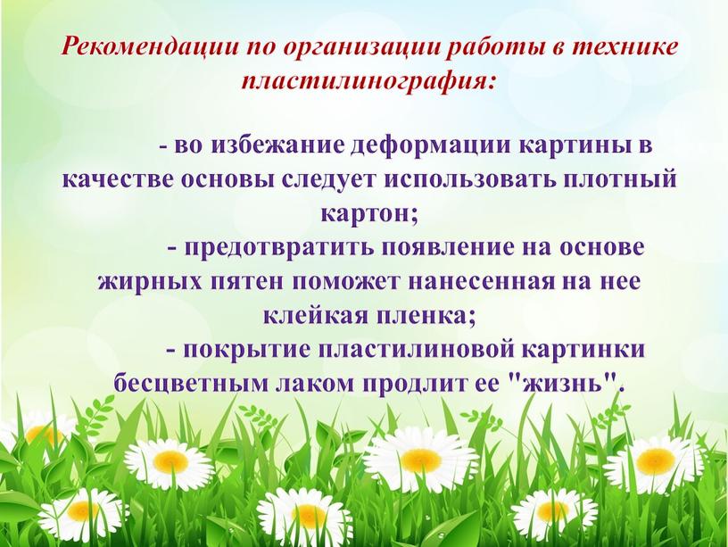 Рекомендации по организации работы в технике пластилинография: - во избежание деформации картины в качестве основы следует использовать плотный картон; - предотвратить появление на основе жирных…