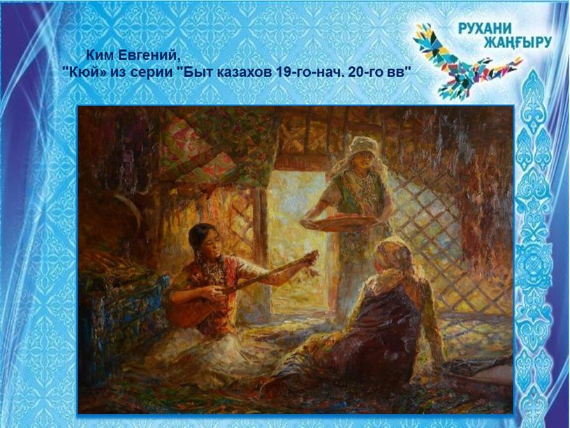 Ким Евгений, "Кюй» из серии "Быт казахов 19-го-нач