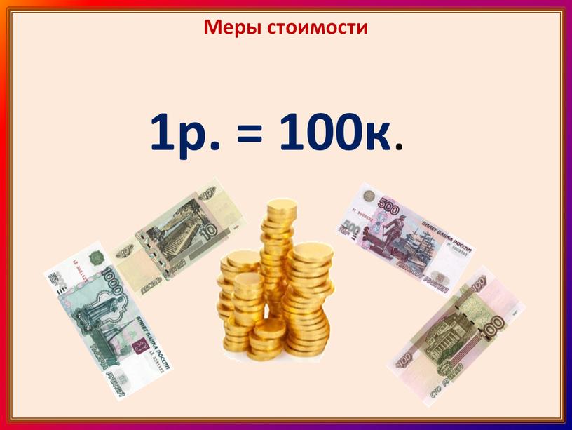 Меры стоимости 1р. = 100к .