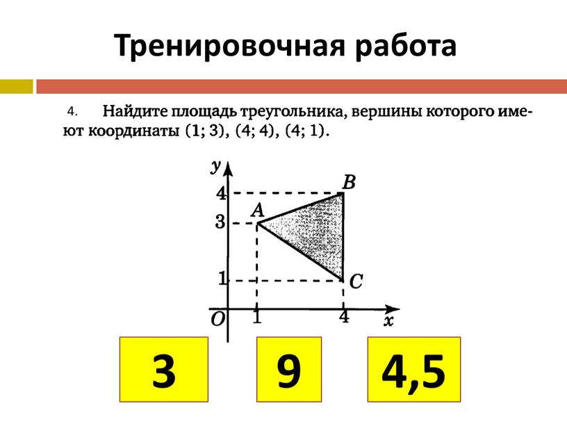 Тренировочная работа 4. 3 9 4,5