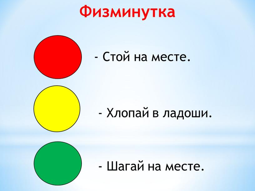 Физминутка - Стой на месте. - Хлопай в ладоши