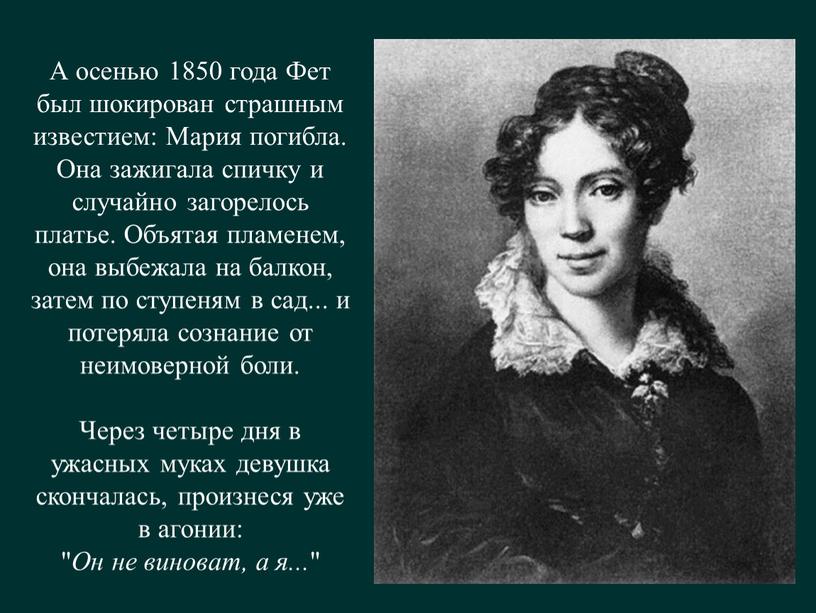 А осенью 1850 года Фет был шокирован страшным известием: