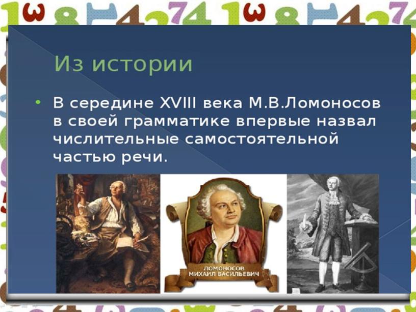 Технологическая карта и презентация к уроку "Имя числительное как часть речи"