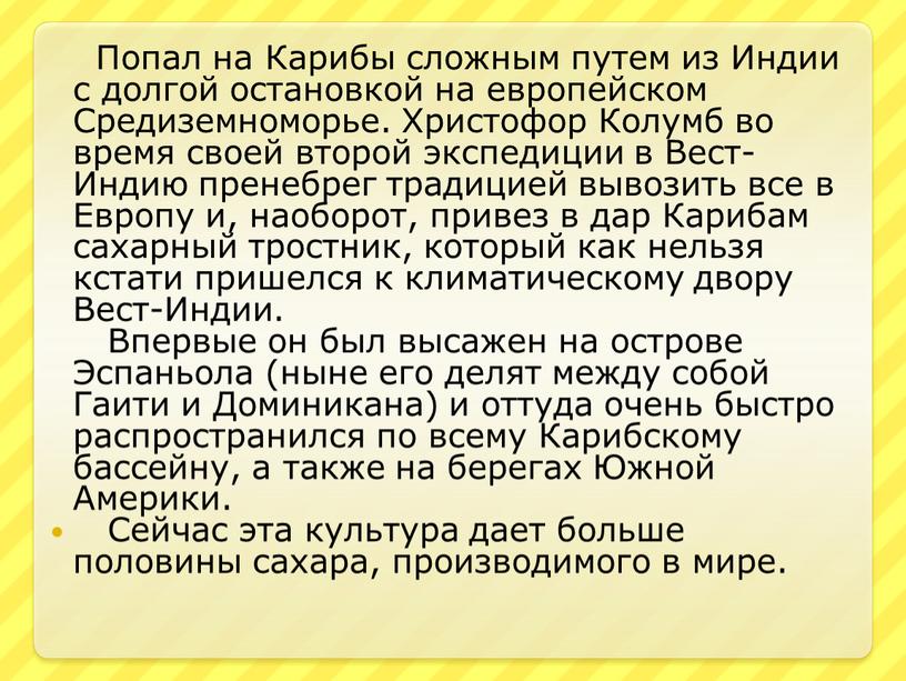 Попал на Карибы сложным путем из