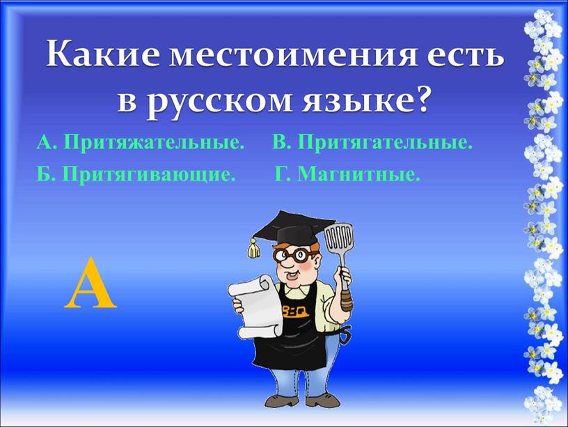 Какие местоимения есть в русском языке?
