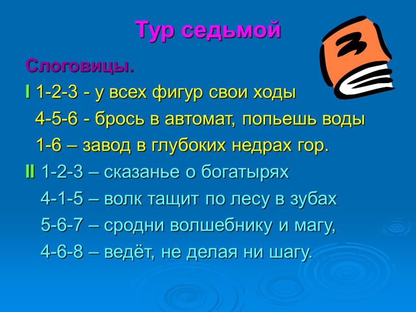 Тур седьмой Слоговицы. I 1-2-3 - у всех фигур свои ходы 4-5-6 - брось в автомат, попьешь воды 1-6 – завод в глубоких недрах гор