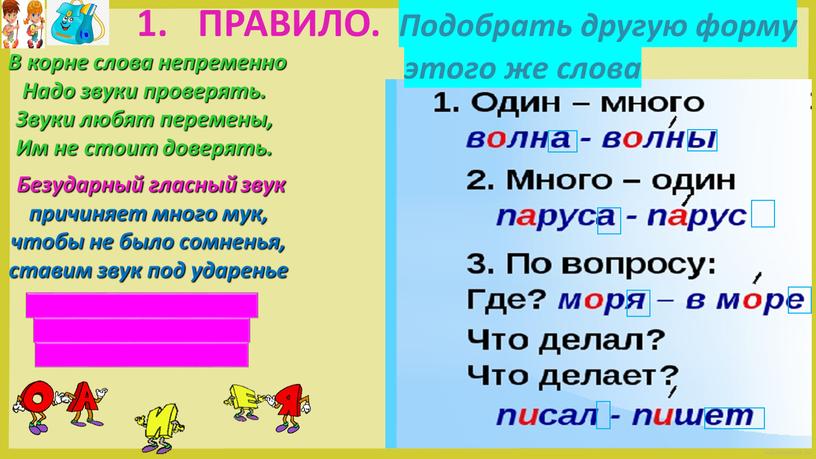 ПРАВИЛО. Подобрать другую форму этого же слова