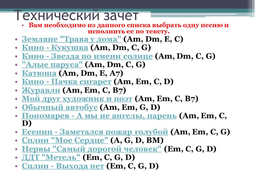 Технический зачет Вам необходимо из данного списка выбрать одну песню и исполнить ее по тексту