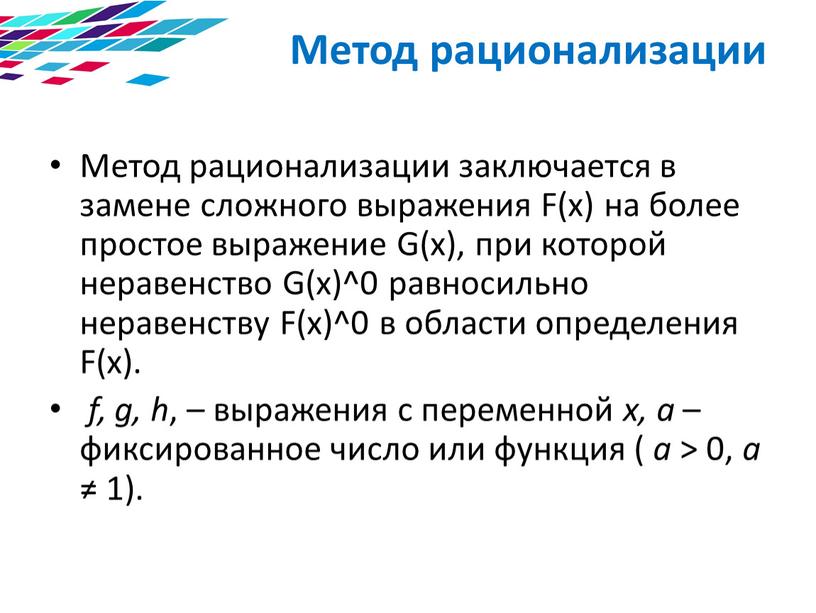 Метод рационализации Метод рационализации заключается в замене сложного выражения