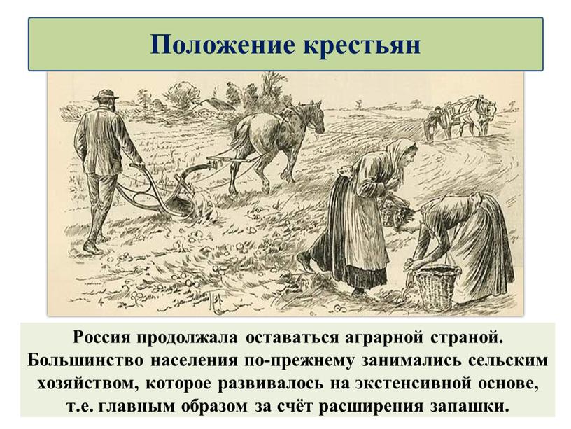 Россия продолжала оставаться аграрной страной
