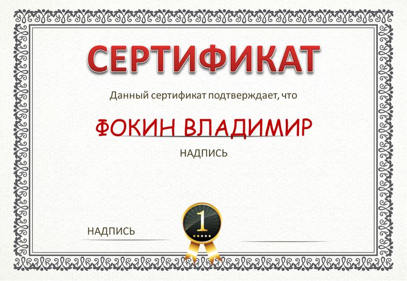 СЕРТИФИКАТ Данный сертификат подтверждает, что