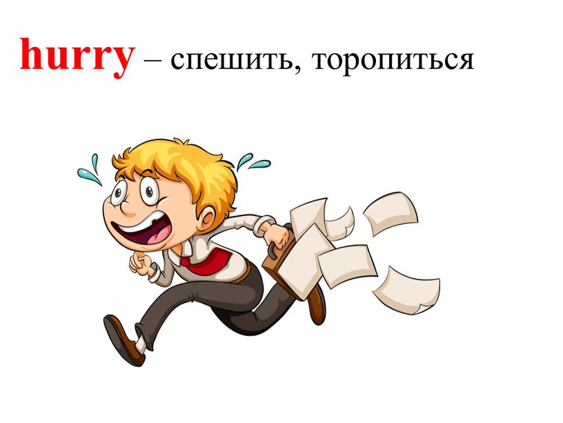 hurry – спешить, торопиться