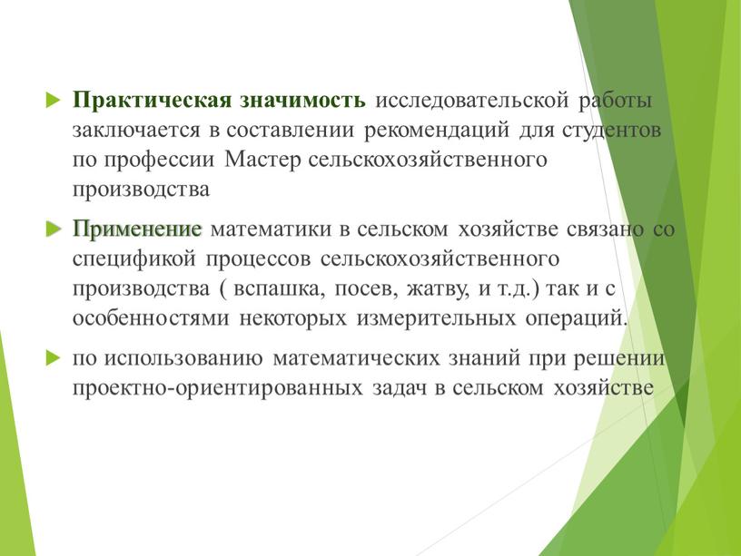 Практическая значимость исследовательской работы заключается в составлении рекомендаций для студентов по профессии