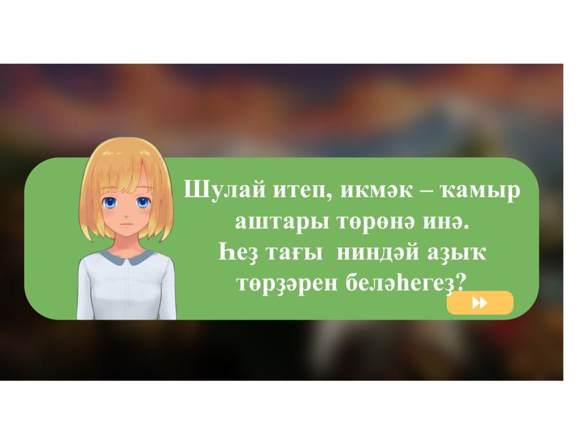 Шулай итеп, икмәк – ҡамыр аштары төрөнә инә