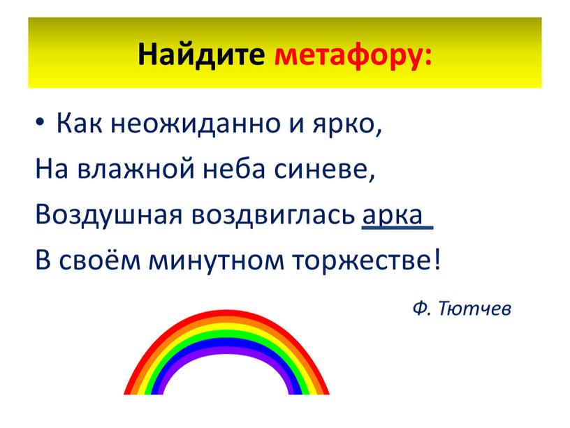 Как неожиданно и ярко, На влажной неба синеве,