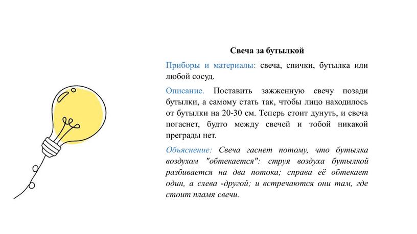 Свеча за бутылкой Приборы и материалы: свеча, спички, бутылка или любой сосуд