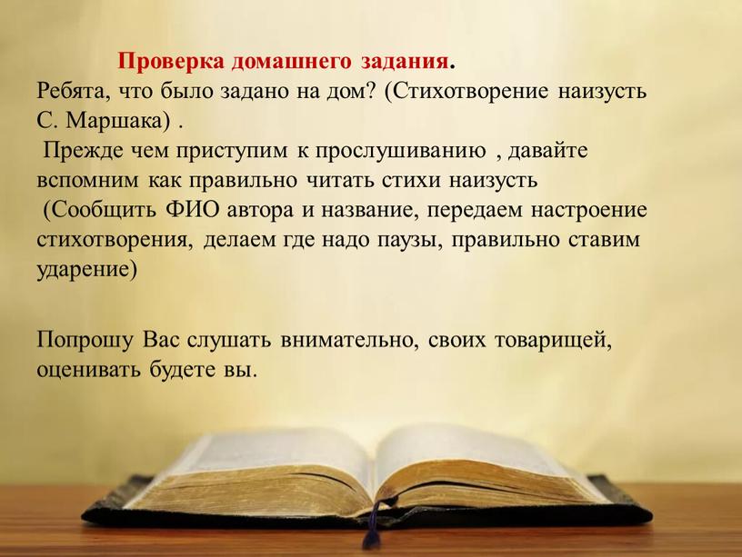 Проверка домашнего задания. Ребята, что было задано на дом? (Стихотворение наизусть