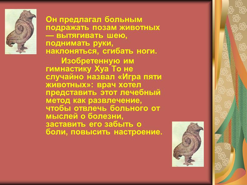 Он предлагал больным подражать позам животных — вытягивать шею, поднимать руки, наклоняться, сгибать ноги