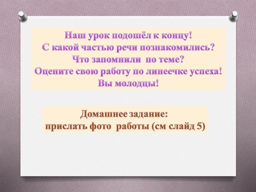 Наш урок подошёл к концу! С какой частью речи познакомились?