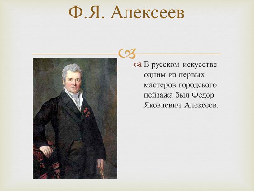 В русском искусстве одним из первых мастеров городского пейзажа был