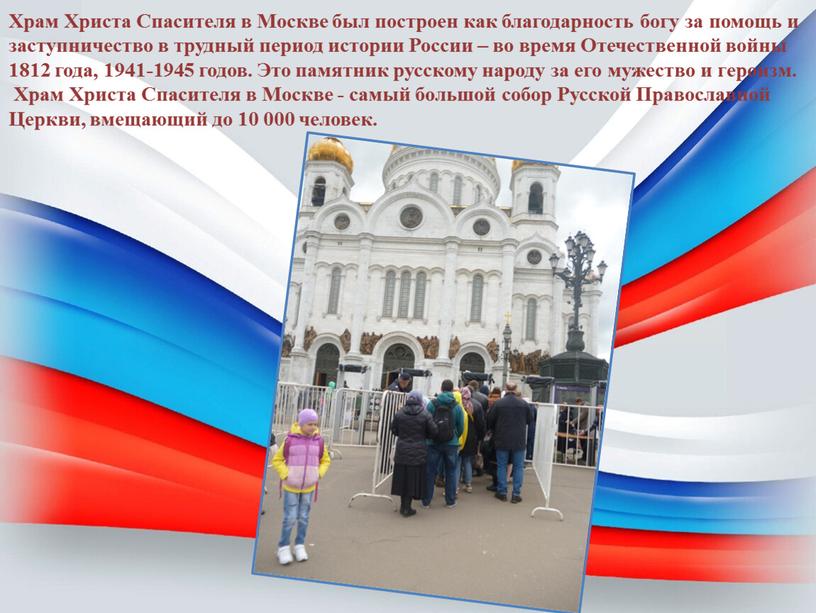 Храм Христа Спасителя в Москве был построен как благодарность богу за помощь и заступничество в трудный период истории
