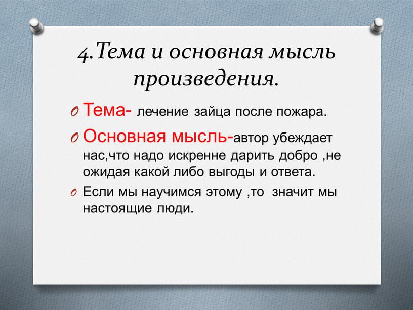 Тема и основная мысль произведения