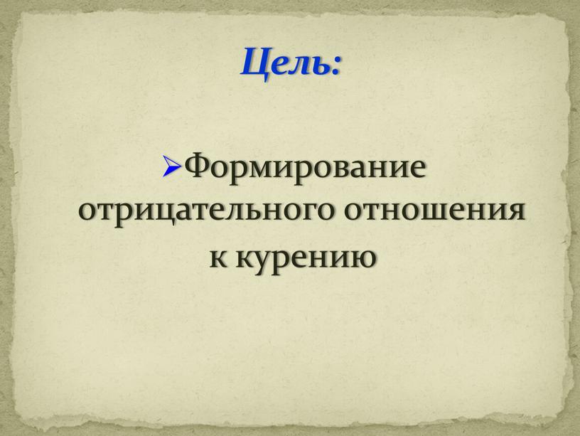 Формирование отрицательного отношения к курению