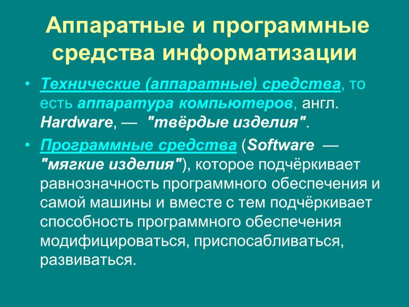 Аппаратные и программные средства информатизации