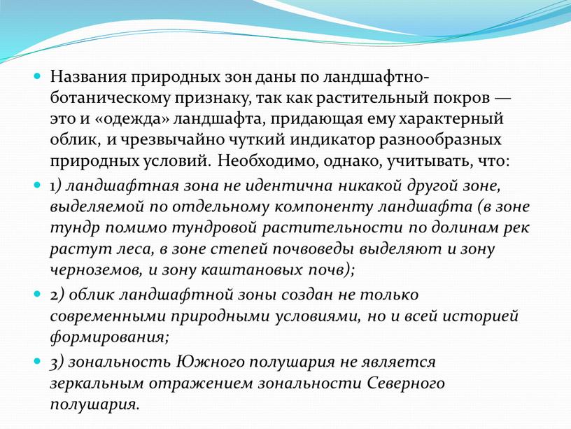 Названия природных зон даны по ландшафтно-ботаническому признаку, так как растительный покров — это и «одежда» ландшафта, придающая ему характерный облик, и чрезвычайно чуткий индикатор разнообразных…