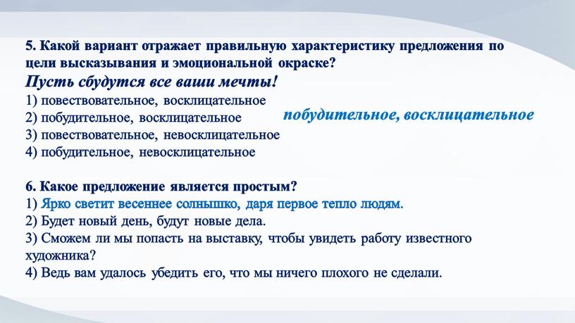 Какой вариант отражает правильную характеристику предложения по цели высказывания и эмоциональной окраске?