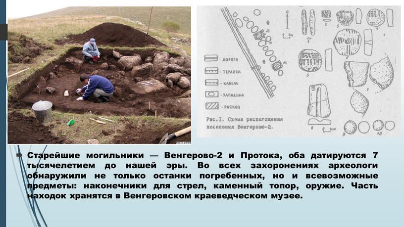 Старейшие могильники — Венгерово-2 и