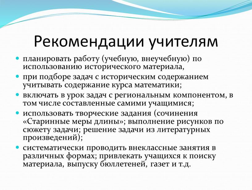 Рекомендации учителям планировать работу (учебную, внеучебную) по использованию исторического материала, при подборе задач с историческим содержанием учитывать содержание курса математики; включать в урок задач с…