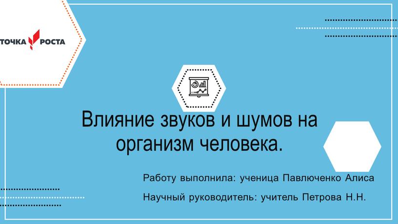 Влияние звуков и шумов на организм человека