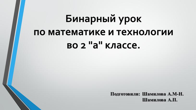 Бинарный урок по математике и технологии во 2 "а" классе