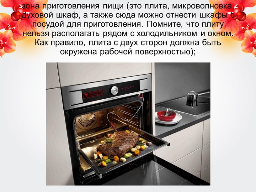 Помните, что плиту нельзя располагать рядом с холодильником и окном