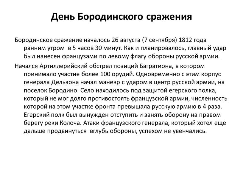 День Бородинского сражения Бородинское сражение началось 26 августа (7 сентября) 1812 года ранним утром в 5 часов 30 минут