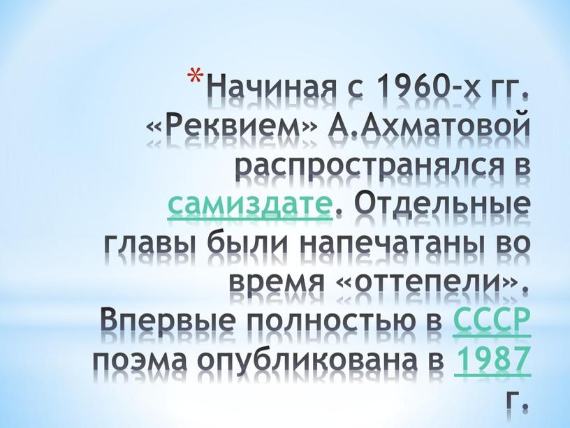 Начиная с 1960-х гг. «Реквием»