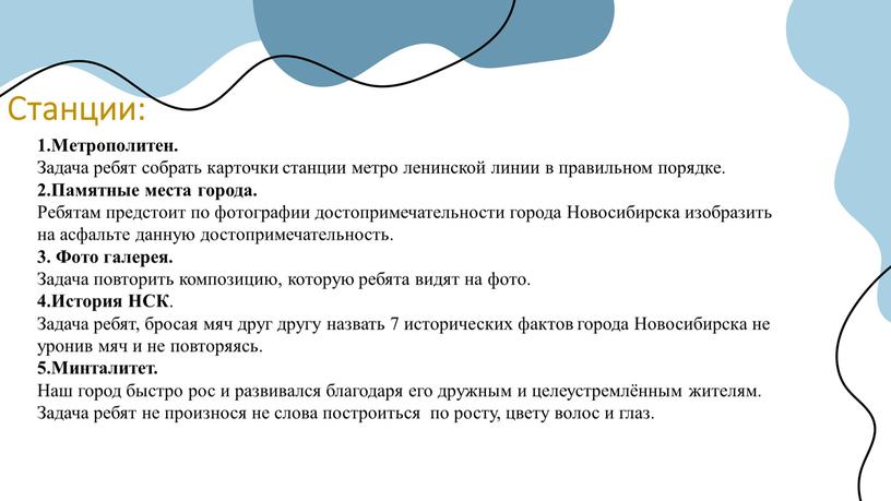 Станции: 1.Метрополитен. Задача ребят собрать карточки станции метро ленинской линии в правильном порядке