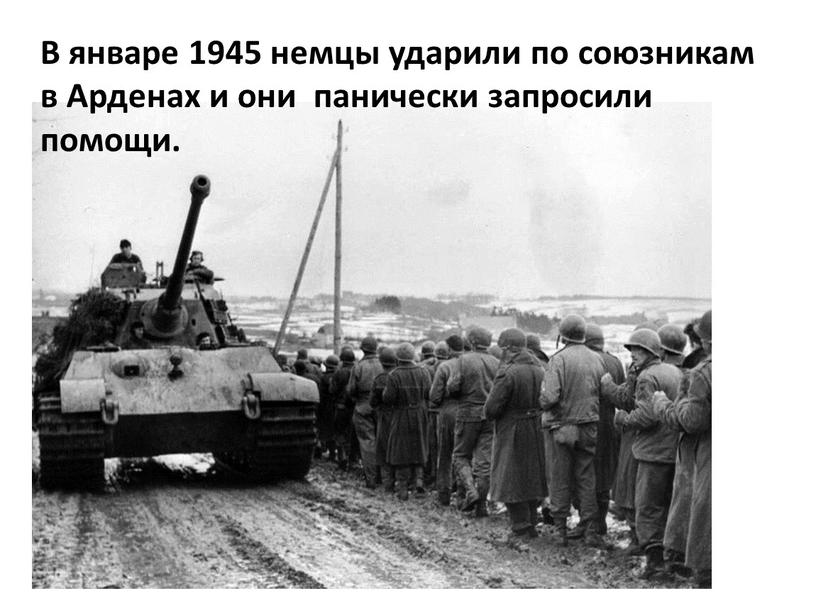 В январе 1945 немцы ударили по союзникам в