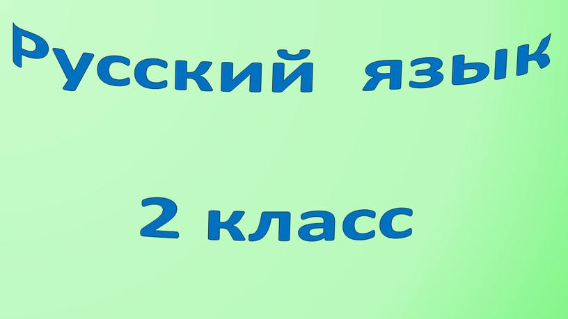 Русский язык 2 класс