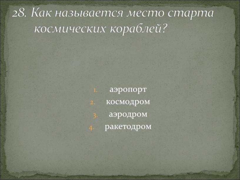 Как называется место старта космических кораблей?