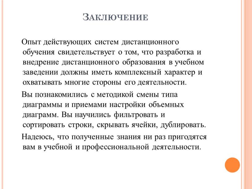 Заключение Опыт действующих систем дистанционного обучения свидетельствует о том, что разработка и внедрение дистанционного образования в учебном заведении должны иметь комплексный характер и охватывать многие…